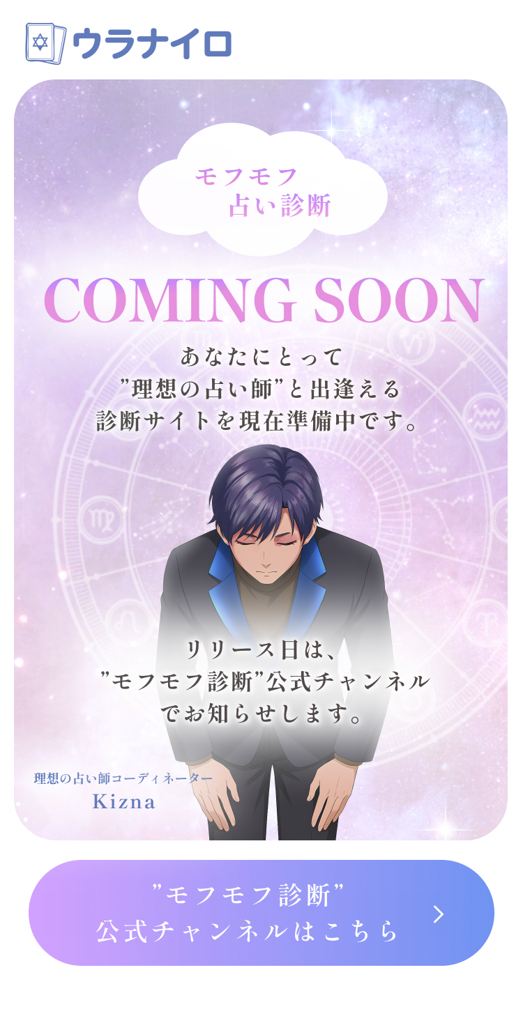 モフモフ占い診断 Coming Soon - Mobile
